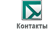 Контакты